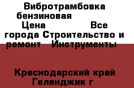 Вибротрамбовка бензиновая JCB VMR75 › Цена ­ 100 000 - Все города Строительство и ремонт » Инструменты   . Краснодарский край,Геленджик г.